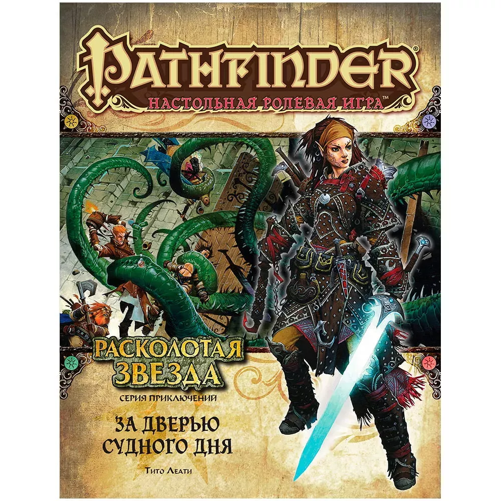 Pathfinder. Серия приключений "Расколотая звезда", выпуск №4: "За дверью Судного дня"